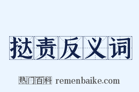 挞责反义词是什么意思的图片